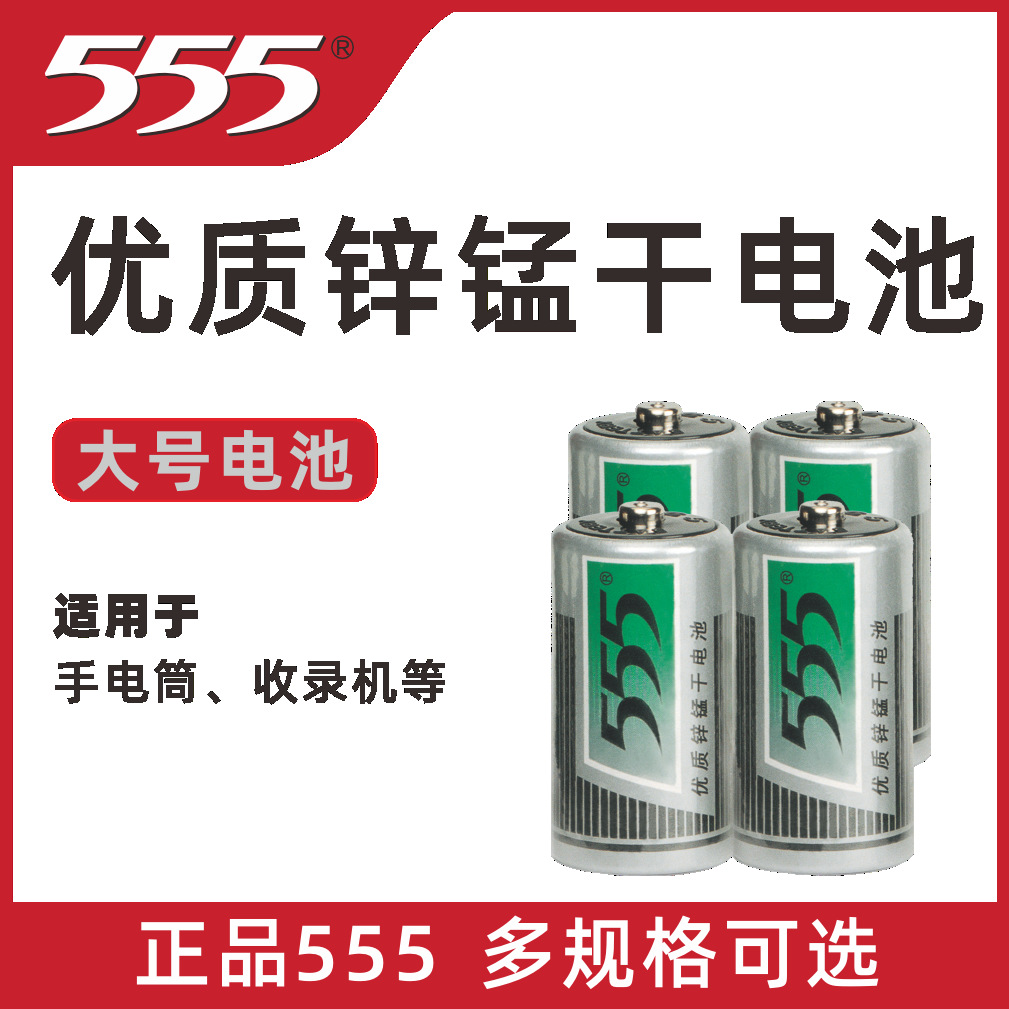 555牌大号全防电池1号优质锌锰干电池燃气灶适用