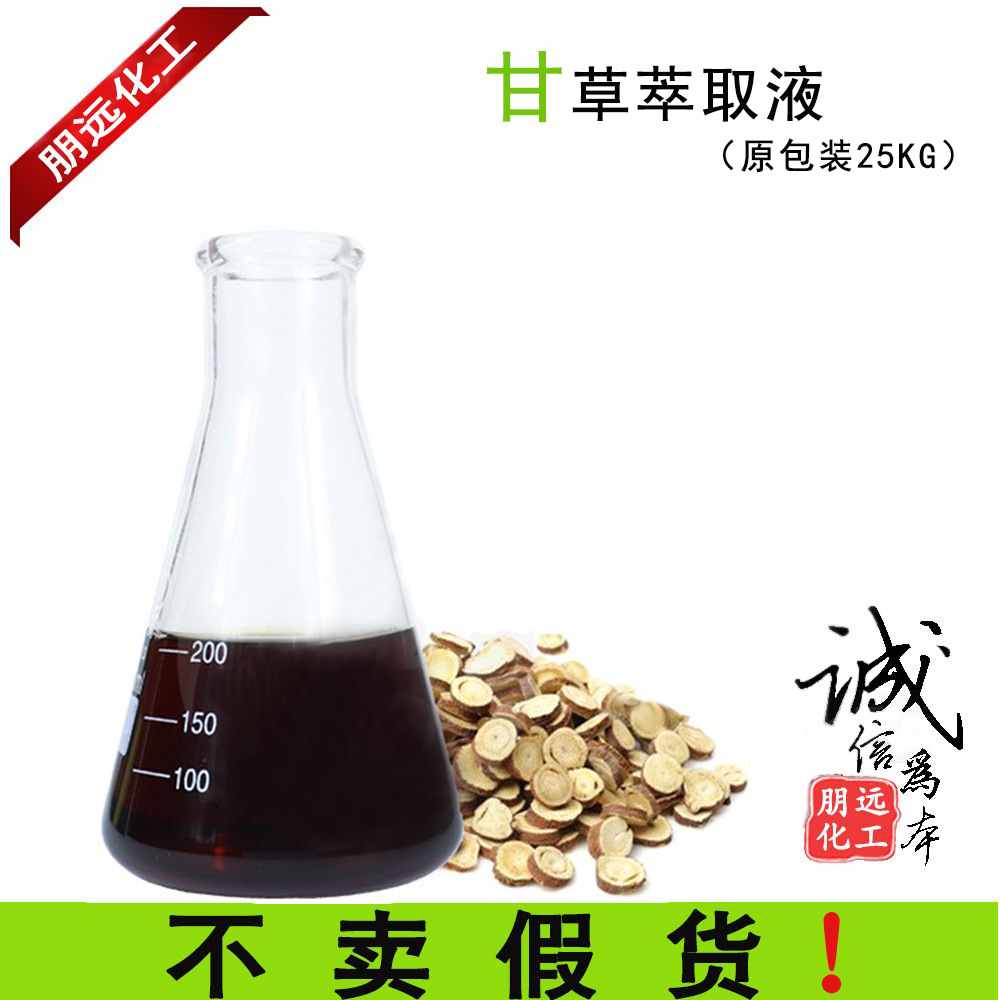 甘草萃取液 植物提取物 批发国产diy护肤品化妆品原料