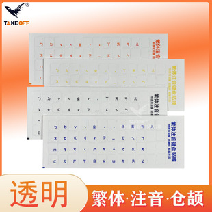 Transparent self-adhesive Cangjie traditional single phonetic keyboard film sticker computer notebook universal button sticker