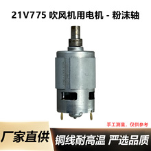 775电机锂电鼓风机电机粉沫轴电机21V775微型直流电机吹风机马达