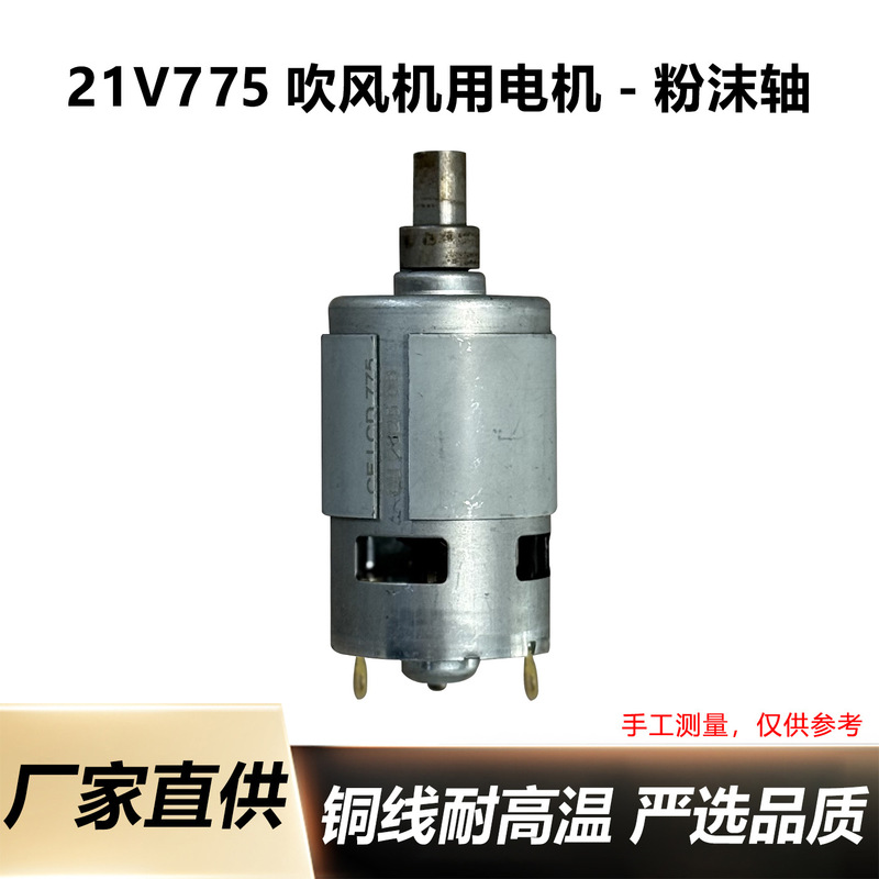 775 Motor Lithium Battery Blower Motor Powder Shaft Motor 21V775 Micro Dc Motor Hair Dryer Motor