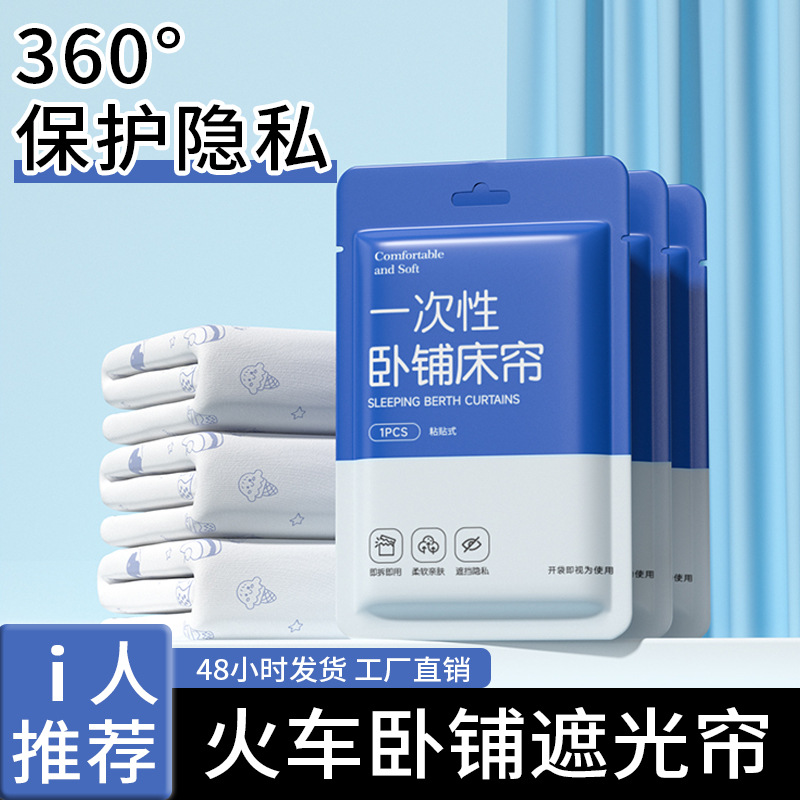 Train Sleeper Curtain Disposable Hard Sleeper Curtain Upper Bunk Cover Student Dormitory Bunk Blackout Curtain Curtain