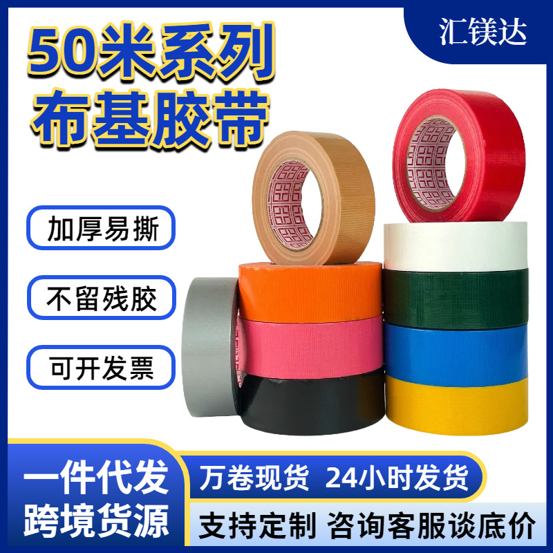 无痕高粘布基胶带防水胶带地膜地板胶带彩色网格布基布胶带