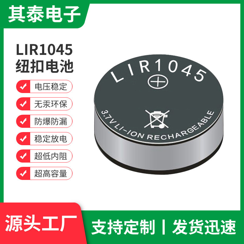 LIR1045蓝牙耳机电池3.7V可充电纽扣电池主板电源纽扣电池现货