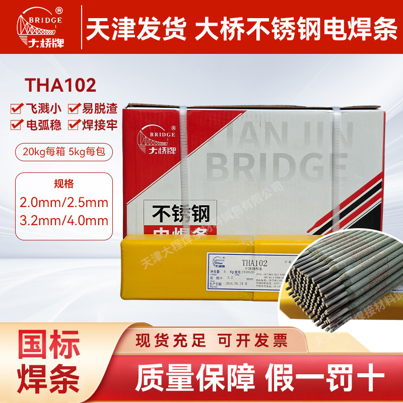 天津发货大桥牌电焊条THA102不锈钢焊条2.0/2.5/3.2焊接电焊条