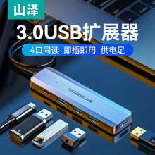 山泽USB3.1集线器3.0分线器HUB笔记本电脑拓展坞一分四带供电接口