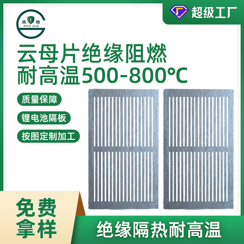 耐高温云母板锂电池隔板HP5白云母HP8金云母合成隔热高温隔热