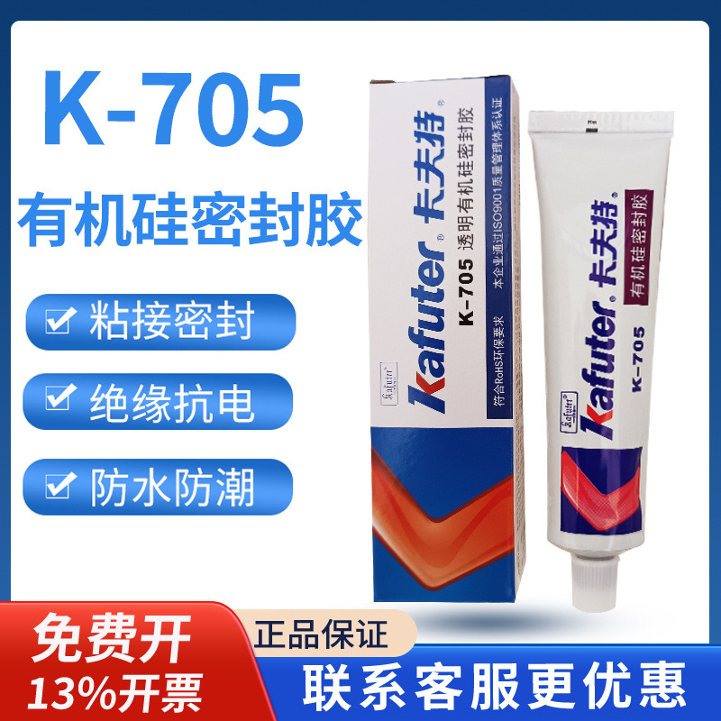 正品卡夫特705硅橡胶 批发透明膏流体硅胶密封粘接粘胶剂密封胶水