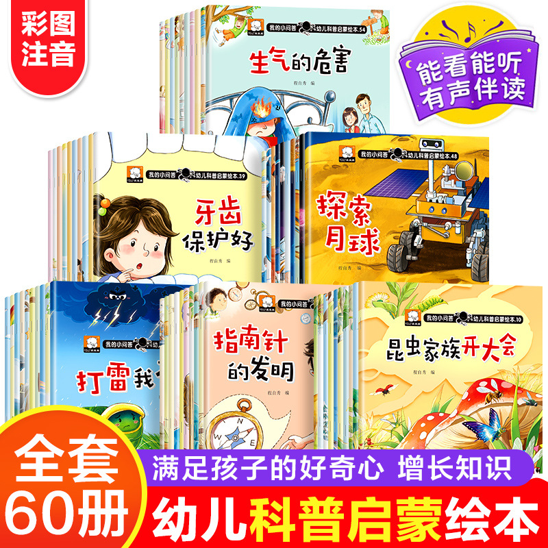 幼儿认知小百科全套60册我的小问答科普启蒙绘本早教书籍有声读物