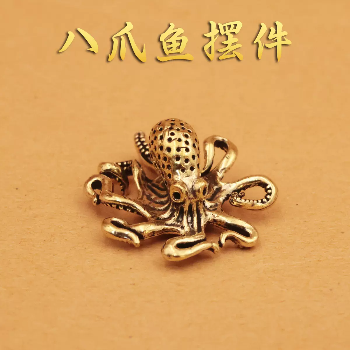 黄铜个性复古动物八爪鱼钥匙扣挂件纯铜手把件汽车小摆件装饰品