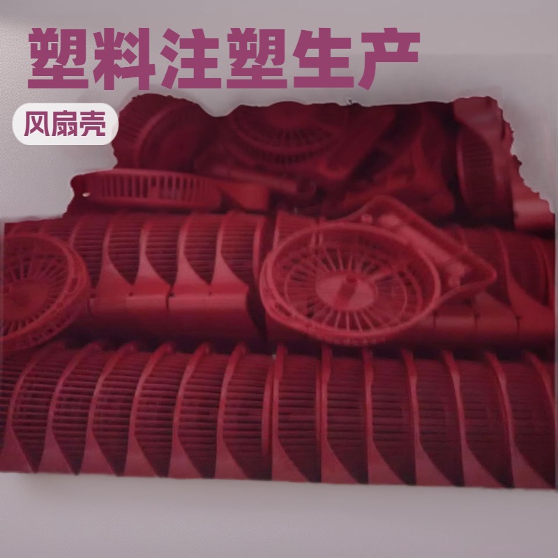 风扇外壳塑胶模具注塑加工东莞电子电器塑料产品模具开发