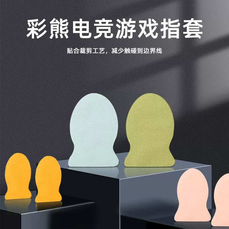 吃鸡指套游戏指套防汗触屏走位手指套手游指套银布通码