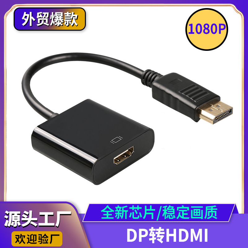 工厂现货 dp to hdmi连接线 dp转hdmi连接线 dp to hdmi转接线