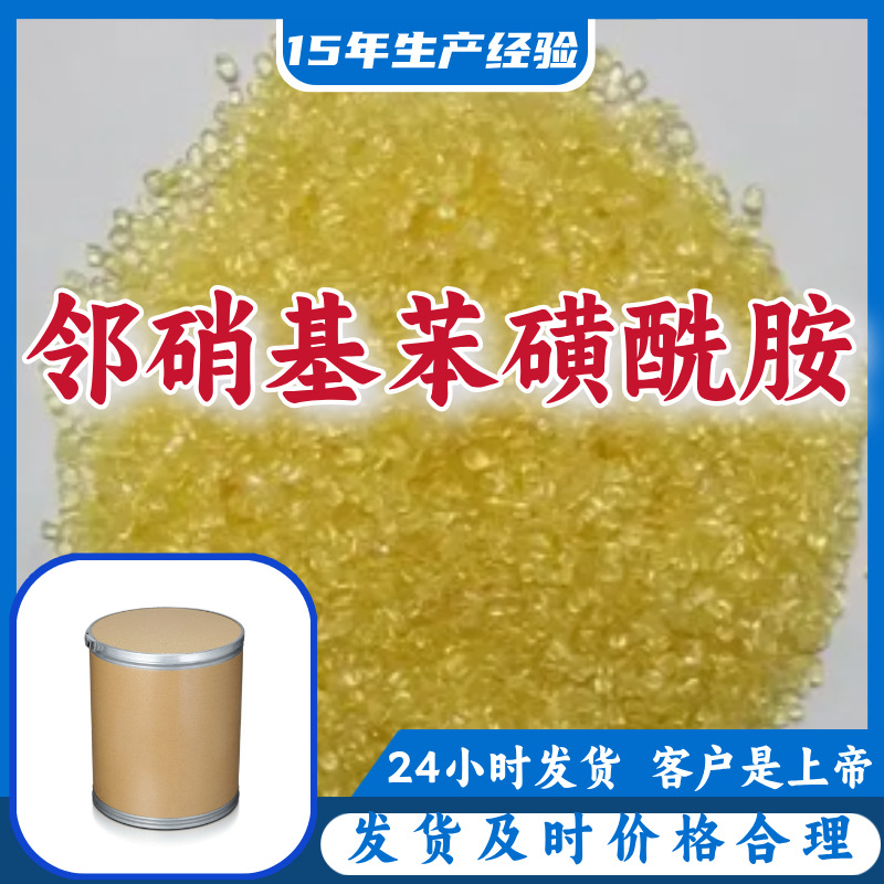 邻硝基苯磺酰胺 厂家直供顾客是上帝满意的服务含量99%山东江苏