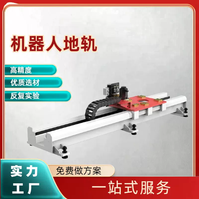 重型高强度焊接机器人行走轨道长第七轴定金耐久导轨
