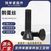 现货批发鹅蛋丝4.8级高强度椭圆头鹅蛋螺丝钢结构建筑用斗型螺栓