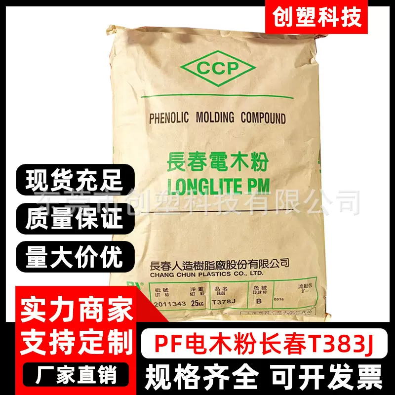 PF电木粉长春T383J通用耐热级酚醛树脂厨具把手注塑级电木粉T383J