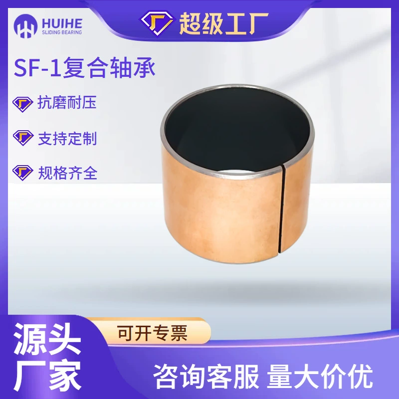 Фабрика прямых продаж износостойкие подшипники скольжения самосмазки безмасляные подшипники SF-1 оптом композитные втулки медные втулки