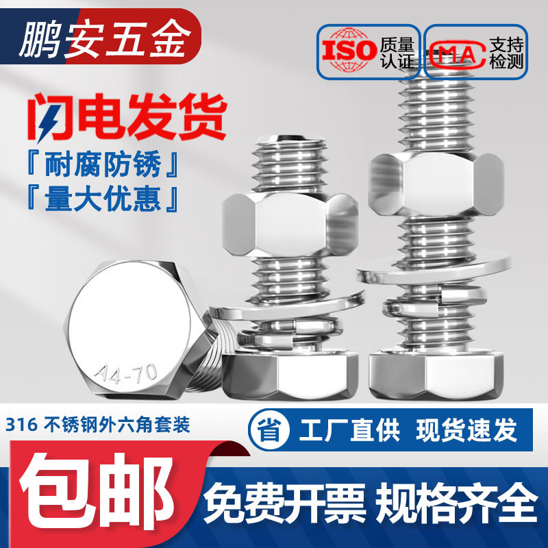 316不锈钢外六角螺栓螺丝螺母套装大全平弹垫组合MM6M8M10M12-M20