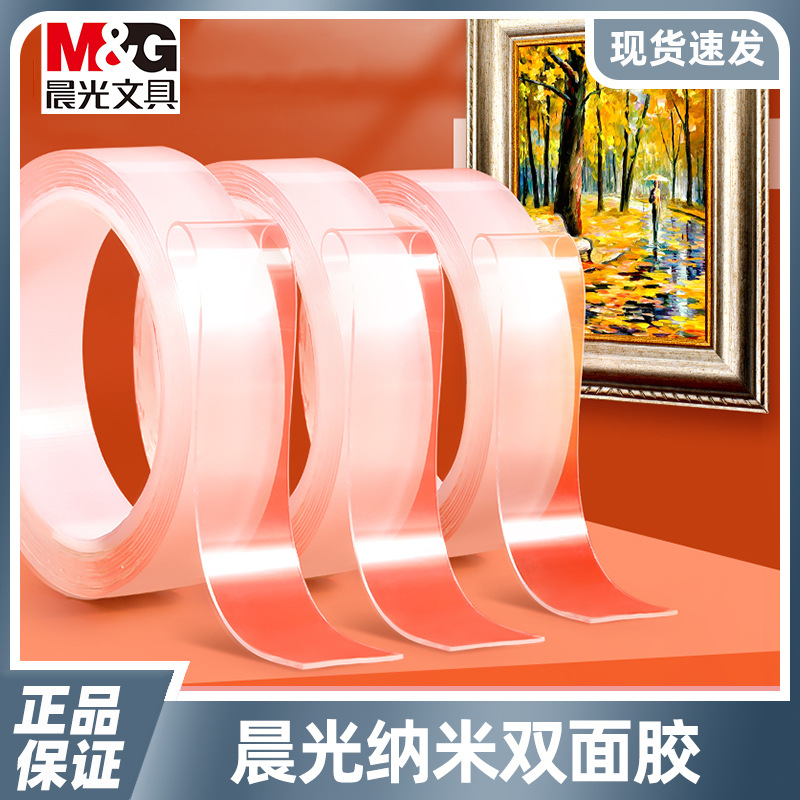 晨MG光纳米无痕双面胶带固定墙面防水胶贴高粘度胶可撕透明可撕式
