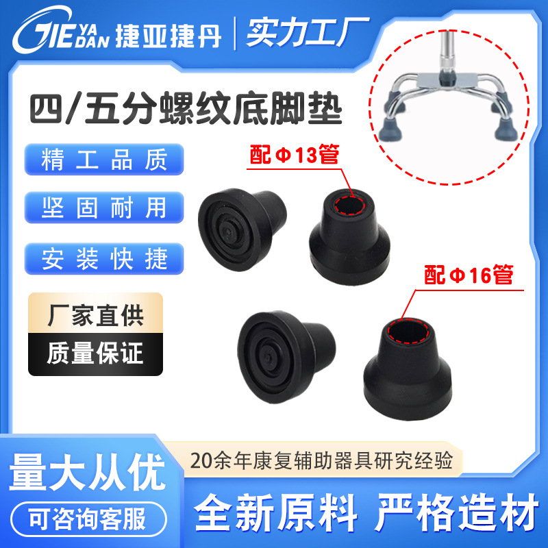 厂家直销TPR配13/16管拐杖四五分螺纹底脚垫四脚折叠拐杖矮管脚垫