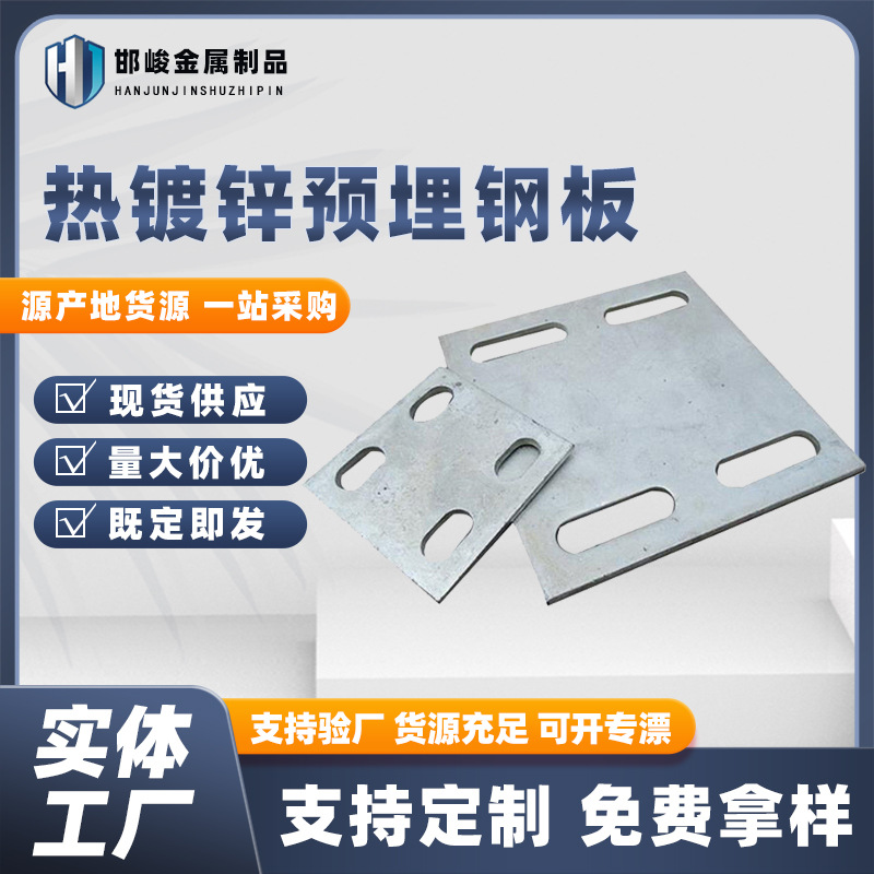 热镀锌预埋钢板地脚板工地建筑幕墙配件板件光伏支架光伏地脚板