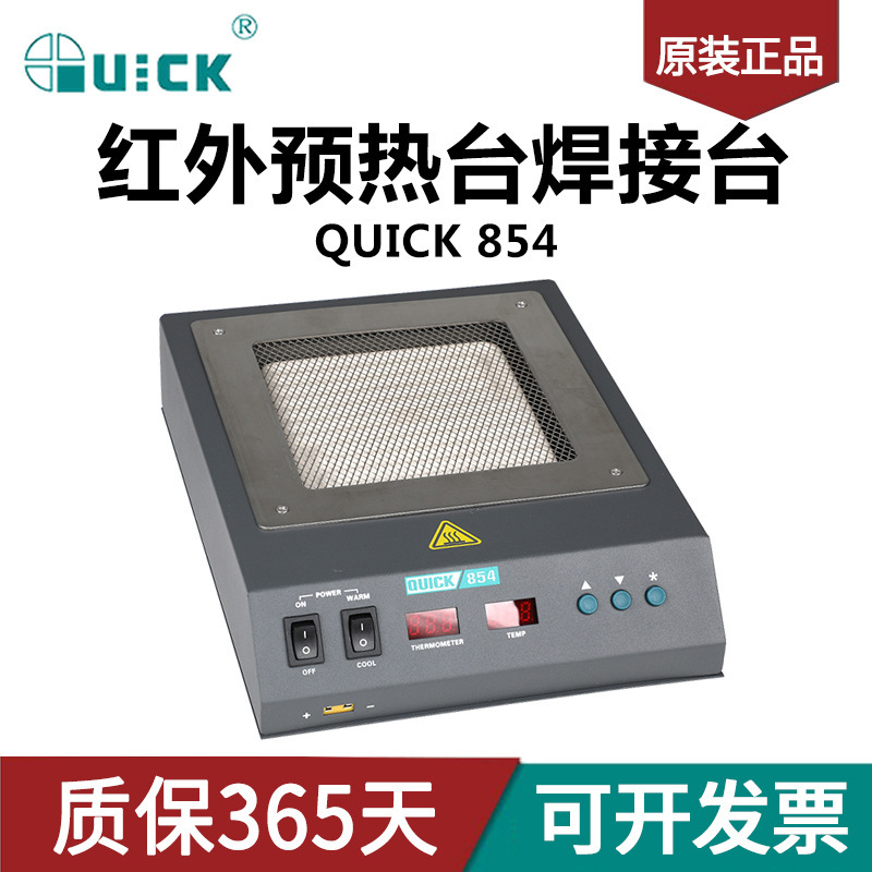 快克QUICK854红外预热台焊接台