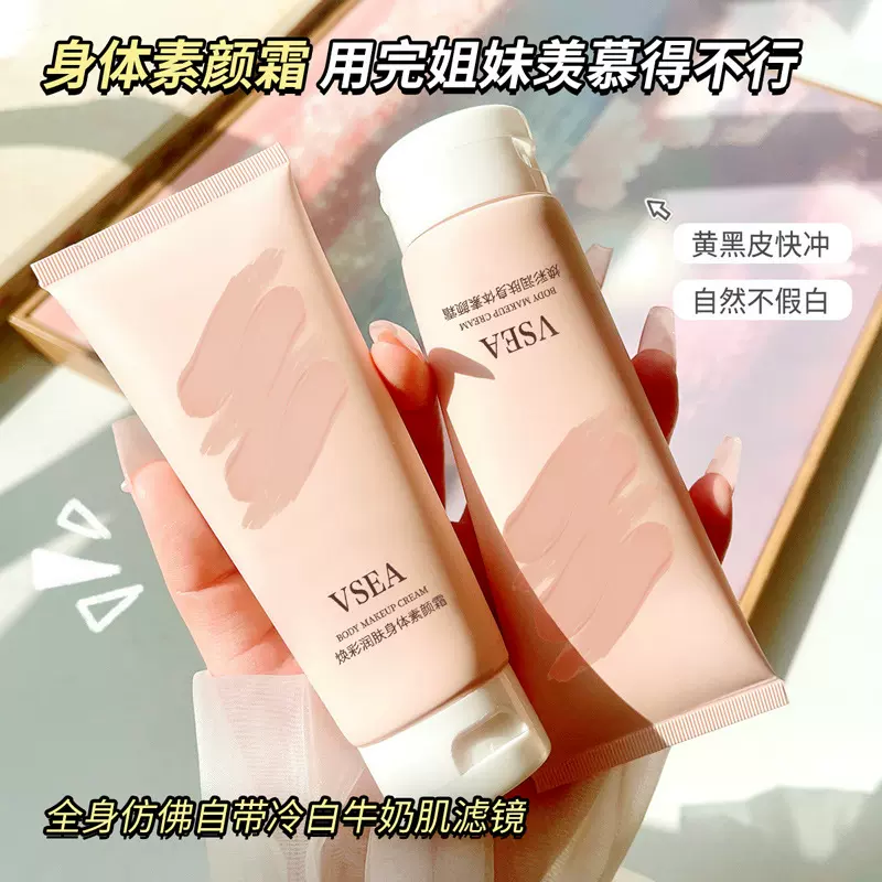 VSEA焕彩润肤粉色素颜霜保湿持久不油腻懒人霜身体霜全身提亮遮瑕