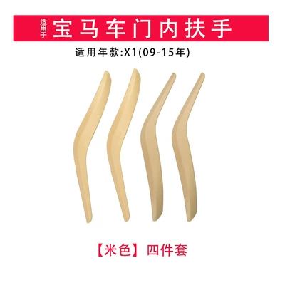 suit suitable for BMW X1 door inner handle E84 inner handle new X1F49 F48 door handle armrest outer cover (Armrest, handle, handle) - old-style-x1-four-pieces-beige