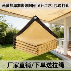 米黄色遮阳网加厚加密6针楼顶户外庭院隔热防晒网包边打孔遮荫网