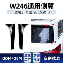 适用奔驰b级b180 b200 w246 2012-18 侧翼顶翼尾翼跨境改装件