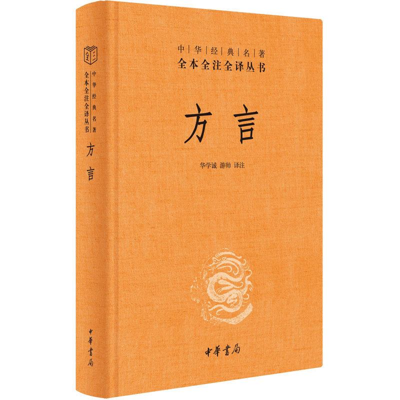 方言 历史古籍 中华书局