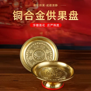 佛前供盘水果盘供佛果盘家用供奉财神拜神铜合金贡盘佛具用品大全