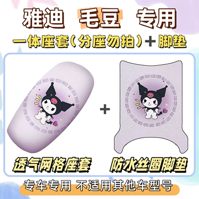 Yadi Maodou foot pads, electric: Electric vehicle foot mat - seat-cover-breathable-mesh-foot-pad-with-velcro-kuromi-purple-yadi-edamame