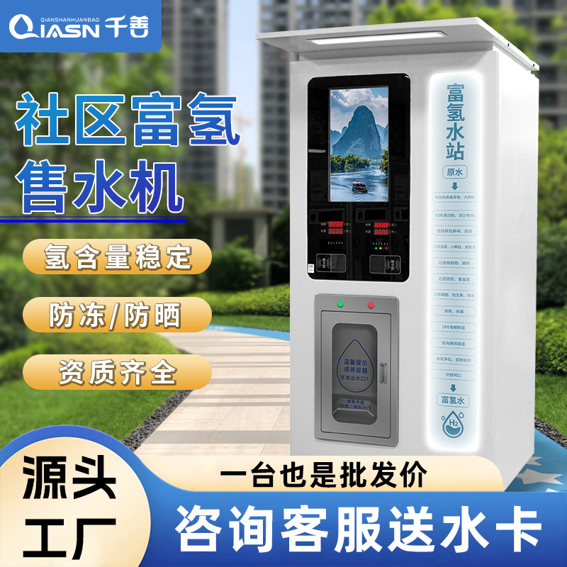 社区富氢自助售水机商用水站扫码门店小分子水直饮电解净水器厂家