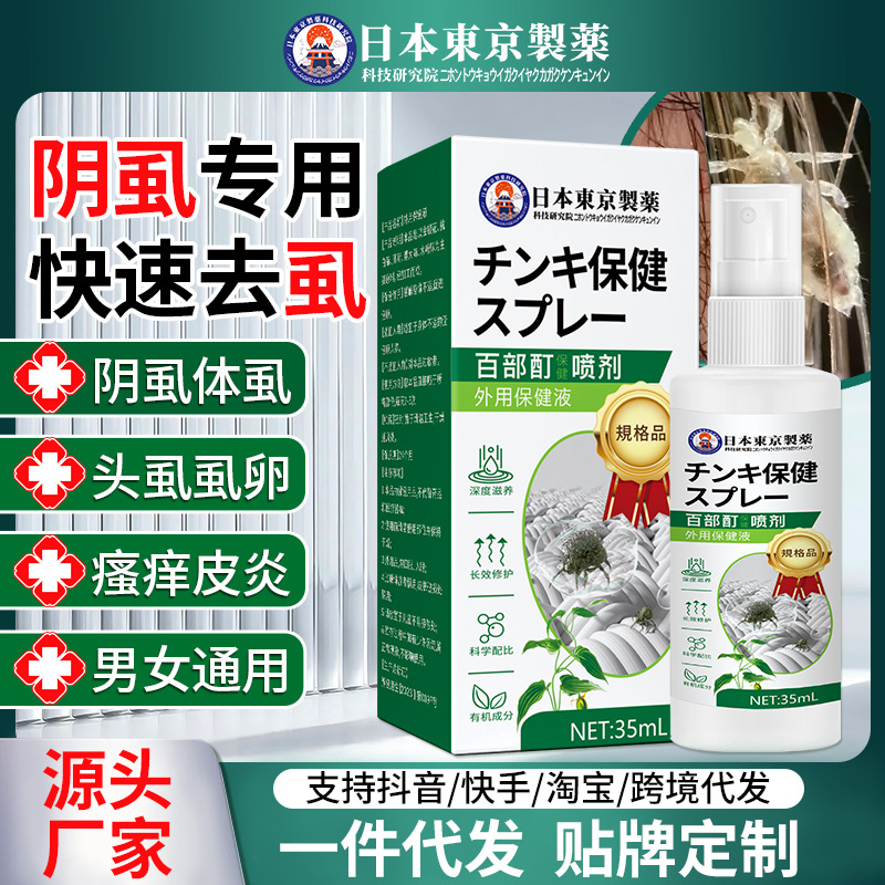 日本東京百部酊保健喷剂虱子儿童头虱子成人小女孩头发阴虱工厂