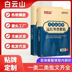白雲山関節鎮痛遠赤外線温湿布パッチ 6 パッチ/箱人気メーカー直接供給スポット卸売価格