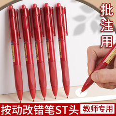 先生添削作業赤ボールペン高颜値押動式大容量stペンヘッド速乾0.5mm芯