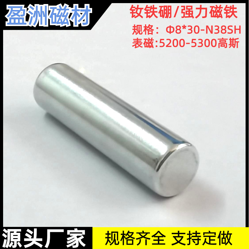 Φ8*30-N38SH强力耐高温磁铁钕铁硼圆形磁铁汽摩配磁钢电机吸铁石
