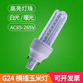 高亮LED横插灯G24玉米灯直插拔管AC85-265V全电压筒灯竖装灯泡光