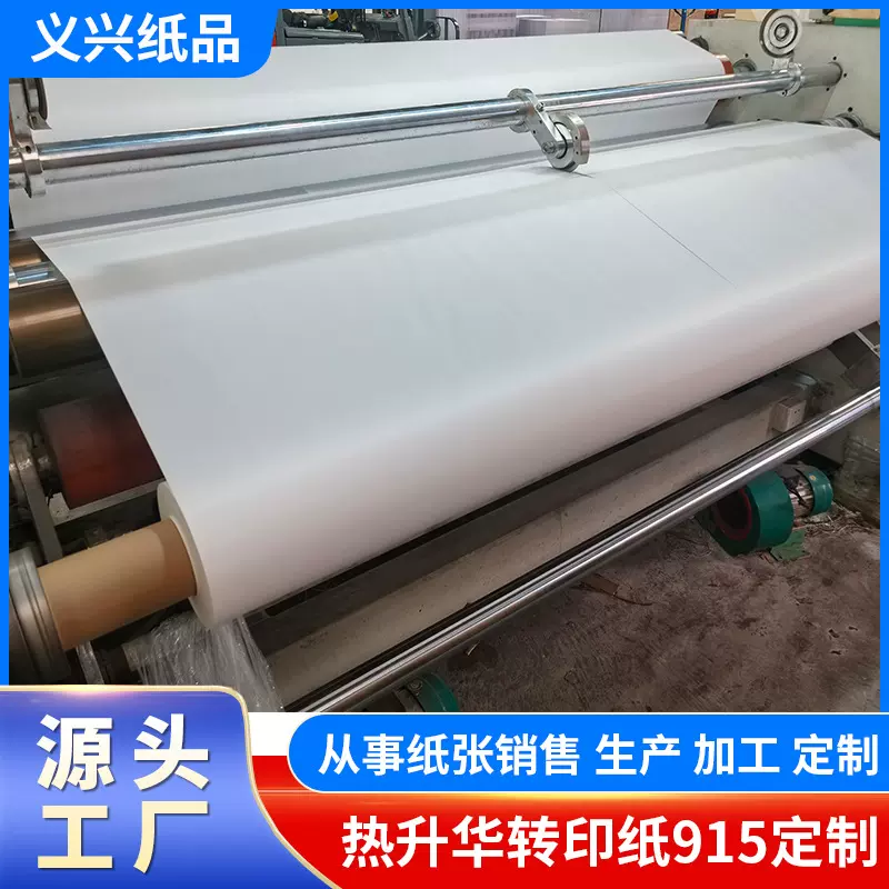 70克热升华转印纸915定制 速干型 可装箱发货 按需求生产