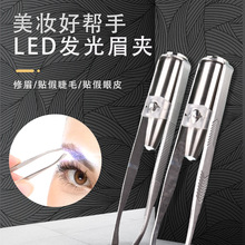 带灯眉夹睫毛夹多功能眉毛夹美容灯夹子美妆工具眉灯镊子套装批发