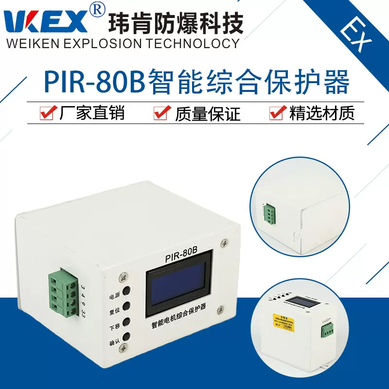 浙江玮肯防爆-供应PIR-80B型智能电机综合保护器