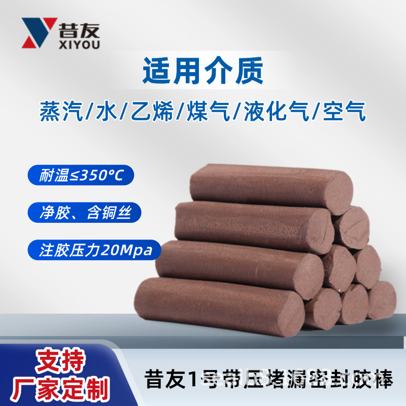 昔友1#带压堵漏胶棒密封注剂填料卡具注射专用胶昔友牌
