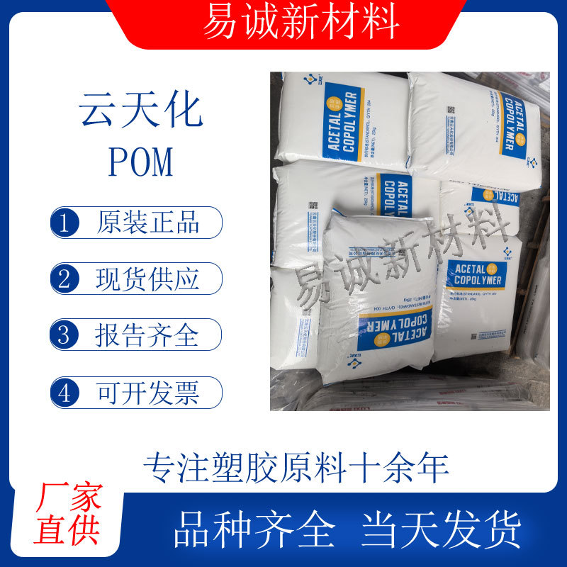 聚甲醛POM 云南云天化M90耐磨高刚性应用于齿轮卡扣等