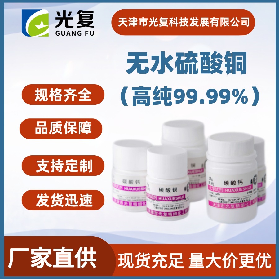 无水硫酸铜 99.99% 高纯试剂4N 光复 CAS: 7758-98-7 厂家直供 现