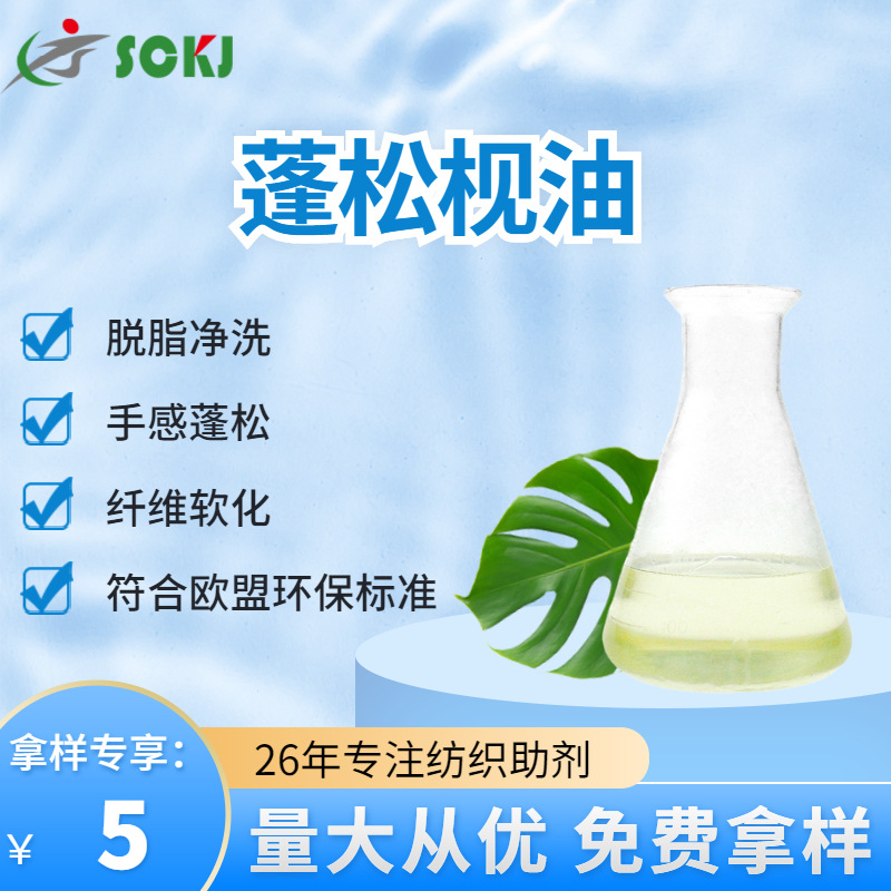 工厂现货手感蓬松枧油羊毛混纺织物脱脂净洗剂蓬松枧油免费拿样