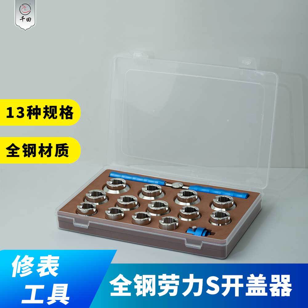 千田钟表工具劳力S开盖器13种规格316L不锈钢手表后盖拆卸工具