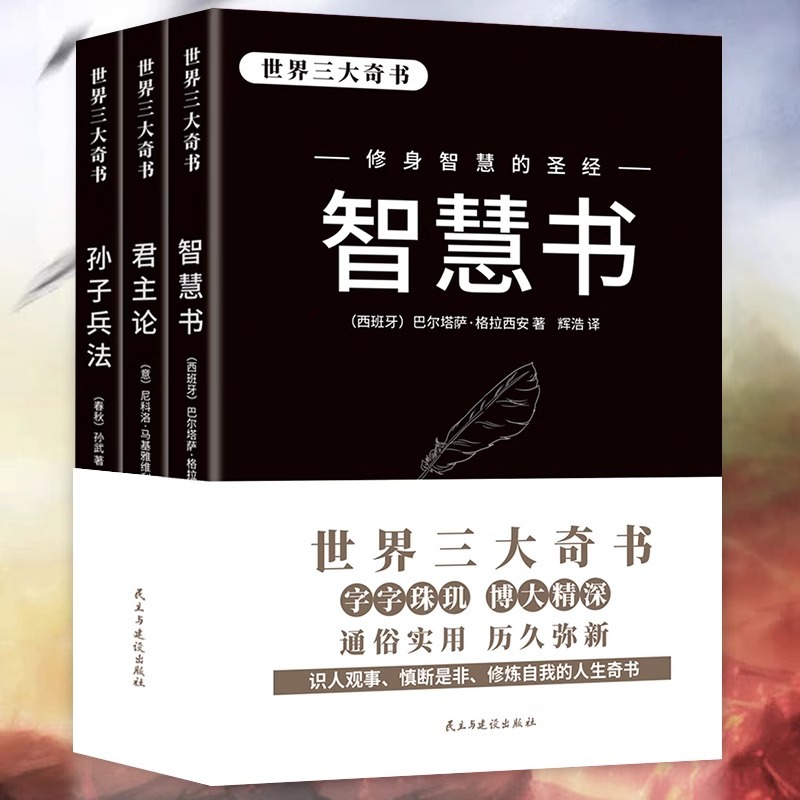 全3册君主论智慧书孙子兵法 世界三大奇书 影响人类历史的著作