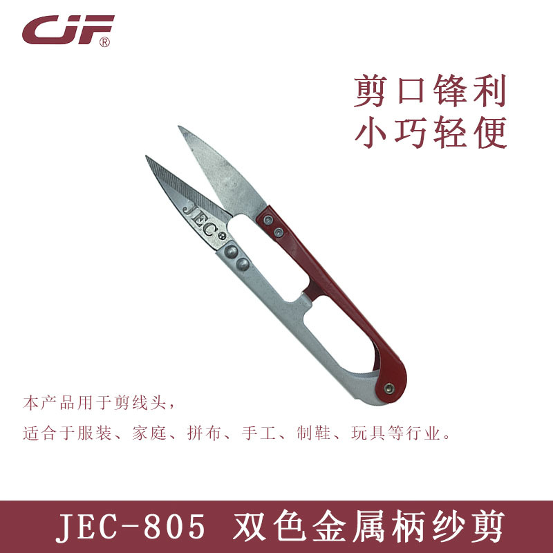 蔡杰飞缝配 JEC-805正品双色金属柄纱剪裁缝线头剪小号纱剪十字绣
